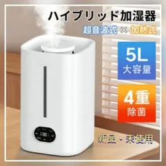 하이브리드 가습기 대용량 5L 초음파식 가열식 탁상 가습기 신품 미사용