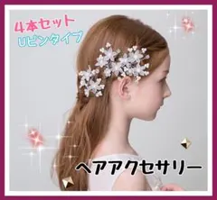 ヘアアクセサリー 花 白　ウェディング 髪飾りパール 結婚式 ヘアピン4点セット