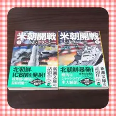 小説　話題作　米朝開戦 1・2 セット　北朝鮮　ミサイル　核　戦争　送料無料