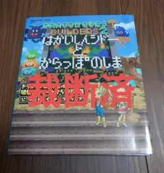 【裁断済】ドラゴンクエストビルダーズ2 公式ガイドブック