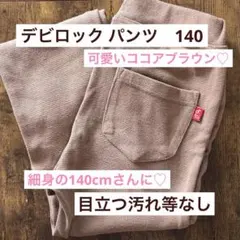 デビロック ウルトラストレッチパンツ　140 ブラウン