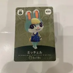 どうぶつの森 amiiboカード ミッチェル 433