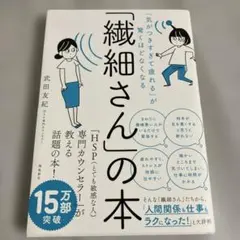 「繊細さん」の本 武田友紀