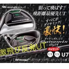 新品】飛ぶUTが2本選べて超激安☆ ダイナミクス USTマミヤ仕様 2本 
