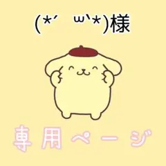 (*´꒳`*)様