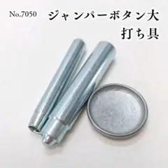 ジャンパーボタン大 打ち具〖JZ4〗