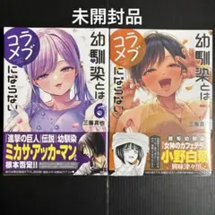 幼馴染とはラブコメにならない 未開封品6巻と7巻