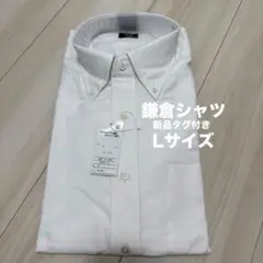 【新品タグ付】鎌倉シャツ ボタンダウン 長袖ドレスシャツ 40-90 綿100%のサムネイル