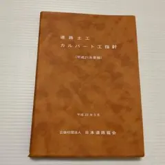 2025年最新】日本道路協会 道路土工の人気アイテム - メルカリ