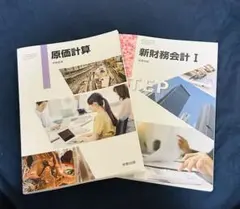 原価計算•新財務会計I 実教出版　高校　商業科　教科書
