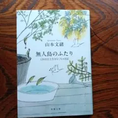 無人島のふたり 山本文緒
