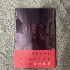 或るバイトを募集しています