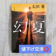 幻夏 値下げ交渉️⭕️