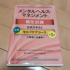 メンタルヘルスマネジメント検定試験公式テキスト