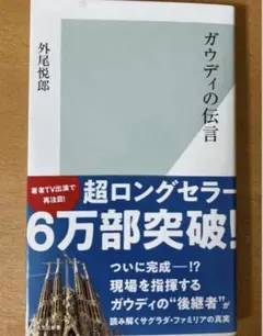 【ベストセラー・新品】ガウディの伝言