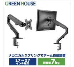 GH-AMDF1-BK グリーンハウス　モニターアーム 17〜27インチのサムネイル