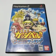 金色のガッシュベル‼︎ ゴー！ゴー！魔物ファイト‼︎ PS2版