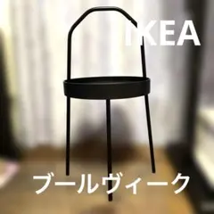 IKEA ブールヴィーク サイドテーブル ブラック BURVIK 黒