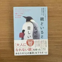 親といるとなぜか苦しい : 「親という呪い」から自由になる方法