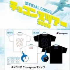 チョコンヌ2025 チャンピオンTシャツ 黒XL 新品