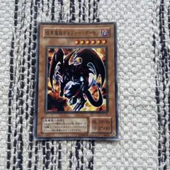 暗黒魔族ギルファー・デーモン