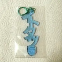 伊藤達哉 イトタツキーホルダー