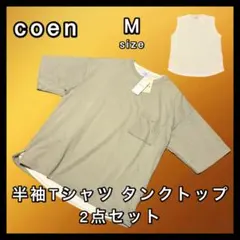 新品未使用 coen メッシュTシャツ＆タンクトップ 2点セット レイヤード M