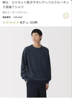 無印　今季　S ＵＶカット乾きやすいワッフルクルーネック長袖Ｔシャツ