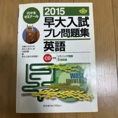 早大入試プレ問題集英語 - メルカリ