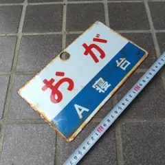 【サボ　愛称板】（表）天 草 AMAKUSA（裏）西 海 SAIKAI サボ 愛称板】（表）天 草 AMAKUSA（裏）西 海 SAIKAI