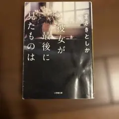 彼女が最後に見たものは