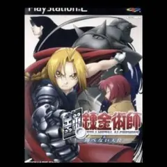 【ゲーム】PS2 鋼の錬金術師 翔べない天使