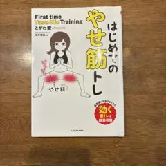 はじめてのやせ筋トレ とがわ愛