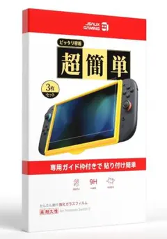 3枚セットSwitch 2 用 強化ガラスフィルム 3枚セット位置決めガイド枠付