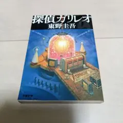 探偵ガリレオ 東野圭吾 文藝春秋