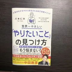 世界一やさしい「やりたいこと」の見つけ方