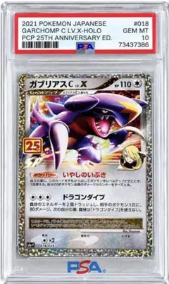 ガブリアスC LV.X P プロモカードパック 25th psa10
