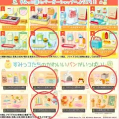 すみっコぐらし　リーメント　やきたてパン屋さん　バーガーショップ　まとめ売り