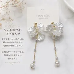 ウェディング 結婚式　パーティ シェル 花びら イヤリング