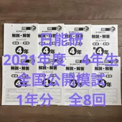 【最新】日能研 2024年度 4年　後期 公開模試 最新】日能研 2024年度 4年後期 公開模試 最新】日能研 2024年度