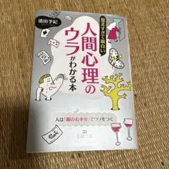 見えすぎて面白い人間心理のウラがわかる本