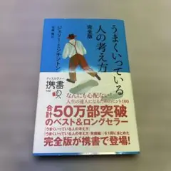 うまくいっている人の考え方 完全版