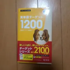 英単語ターゲット1200 高校必修受験準備