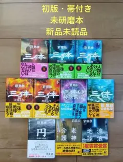 劉 慈欣 三体シリーズ・他　10冊セット　【初版・帯付き・未研磨本・新品未読品】