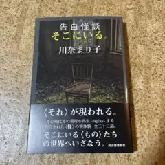 告白怪談 そこにいる。