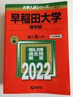 2026年最新】早稲田大学過去問 商学部の人気アイテム - メルカリ