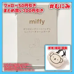 【IB0141】ボリストートバッグ＆ミッフィーチャームポーチ 2点セット