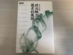 政治概念の歴史的展開 押村高 編著 第7巻