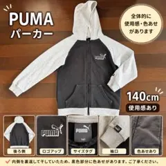 PUMA パーカー 140cm キッズ フード付き 普段着・公園用に◎