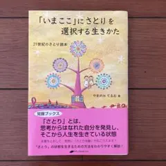 「いまここ」にさとりを選択する生きかた : 21世紀のさとり読本